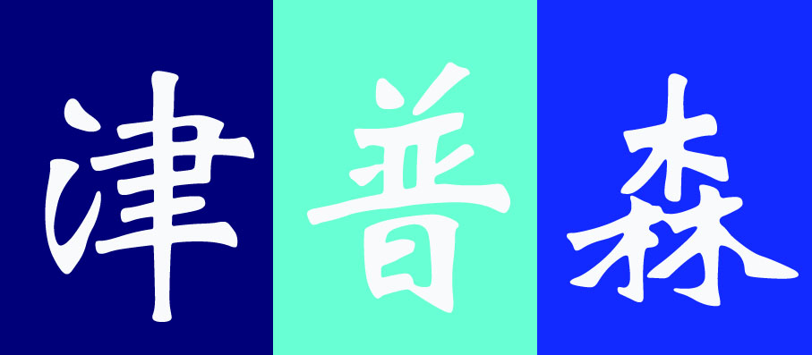 津普森